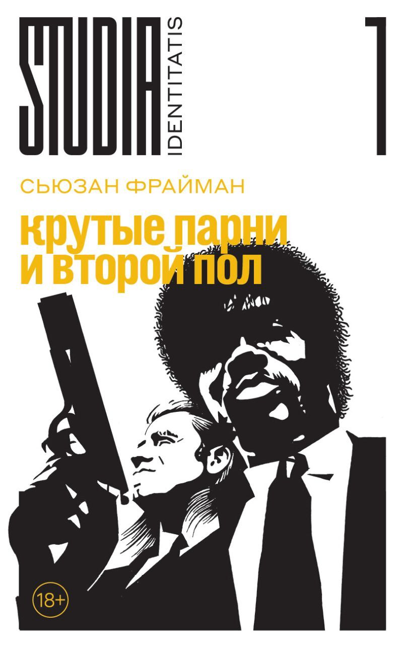 Крутые парни и второй пол