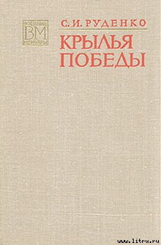 Крылья Победы