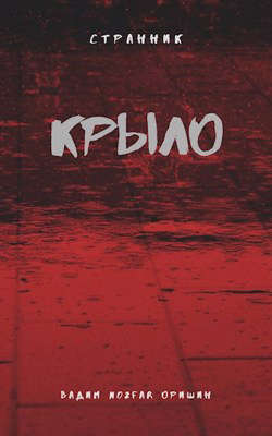 Крыло. Последний Патрон (СИ)