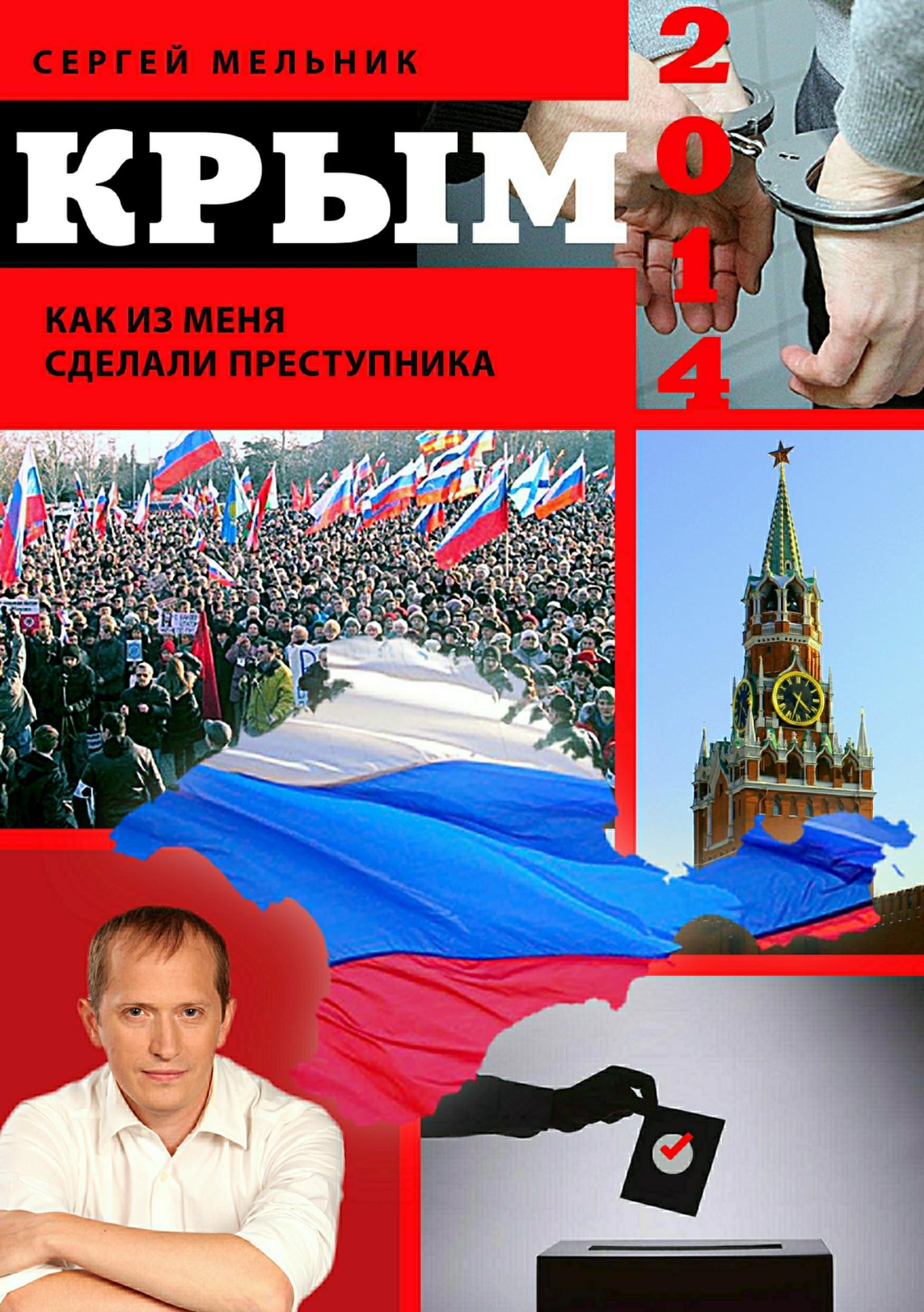 Крым 2014. Как из меня сделали преступника