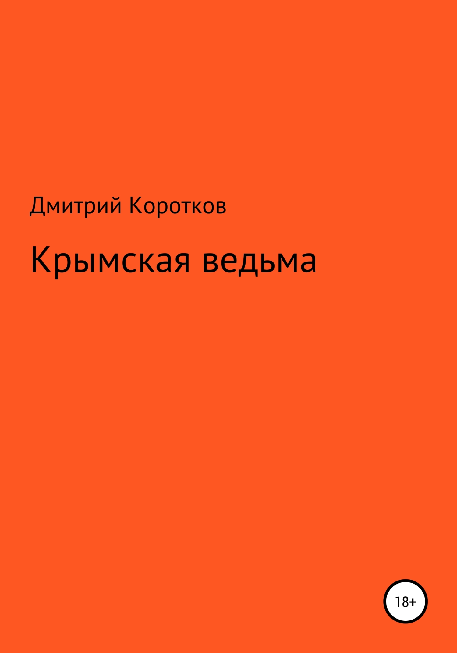 Крымская ведьма