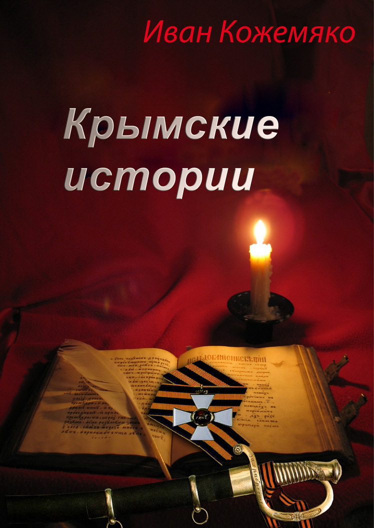 Крымские истории