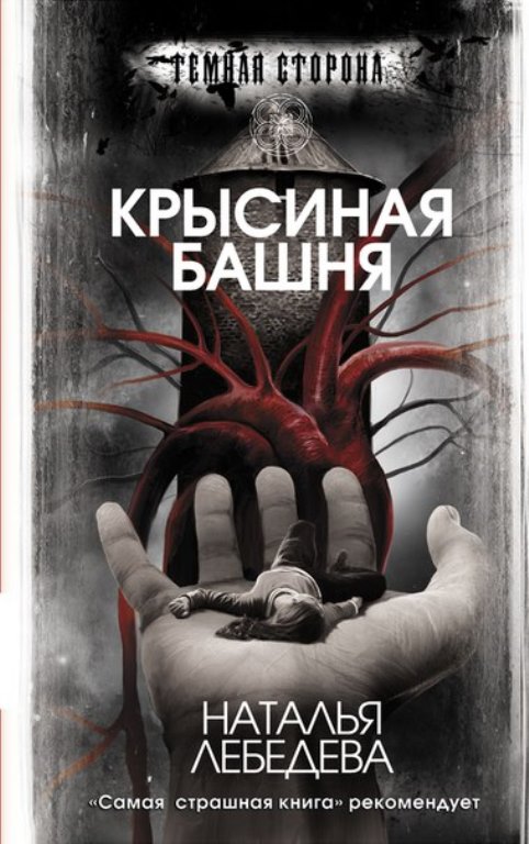  Крысиная башня