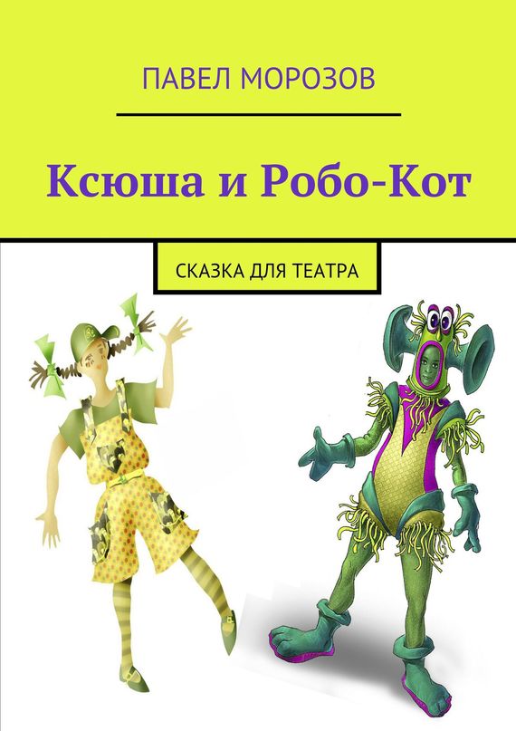 Ксюша и&nbsp;Робо-Кот