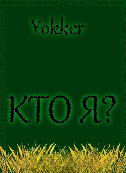 Кто я? (СИ)