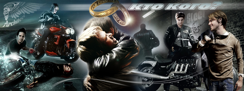 Кто кого? (СИ)