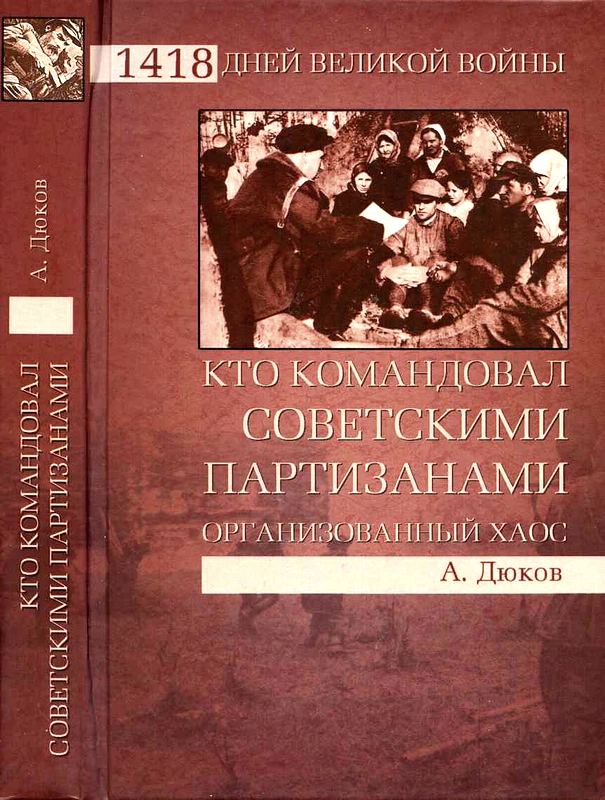 Кто командовал советскими партизанами.  Организованный хаос