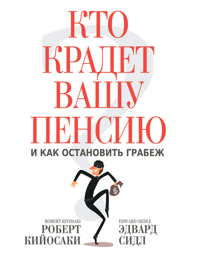Кто крадет вашу пенсию и как остановить грабеж