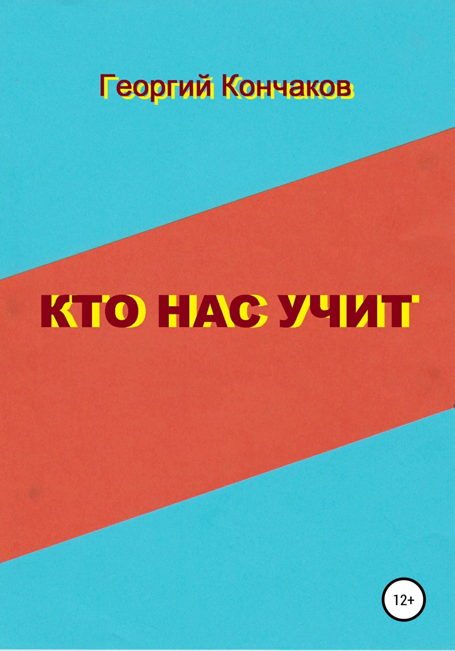 Кто нас учит. Диалоги