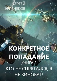 Кто не спрятался, я не виноват! (СИ)