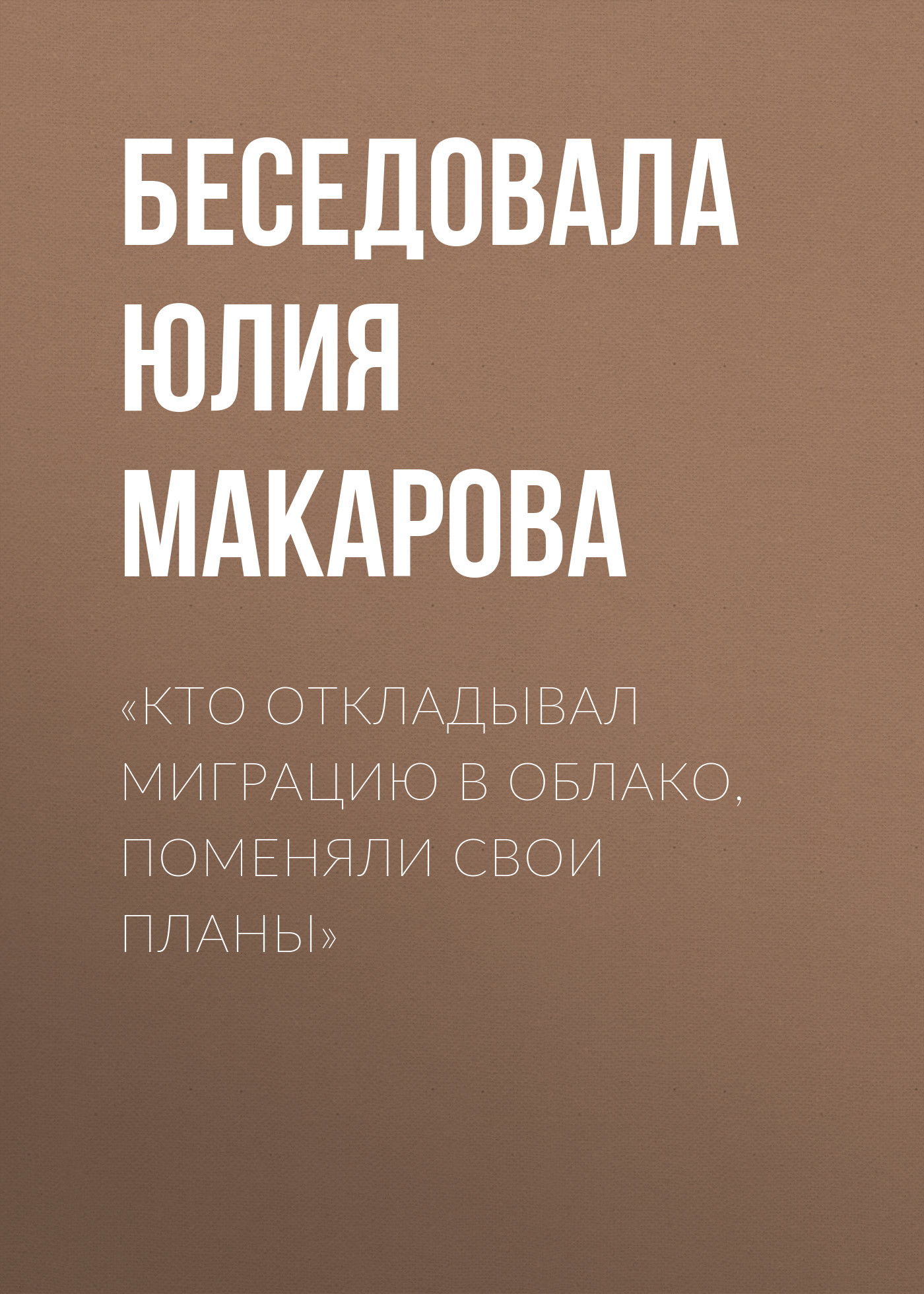 «Кто откладывал миграцию в облако, поменяли свои планы»