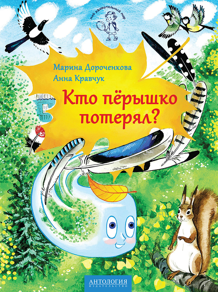 Кто пёрышко потерял?