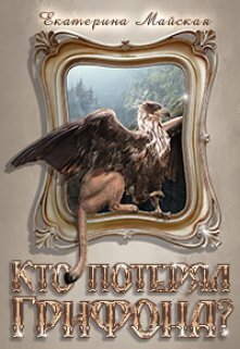 Кто потерял грифона? (СИ)