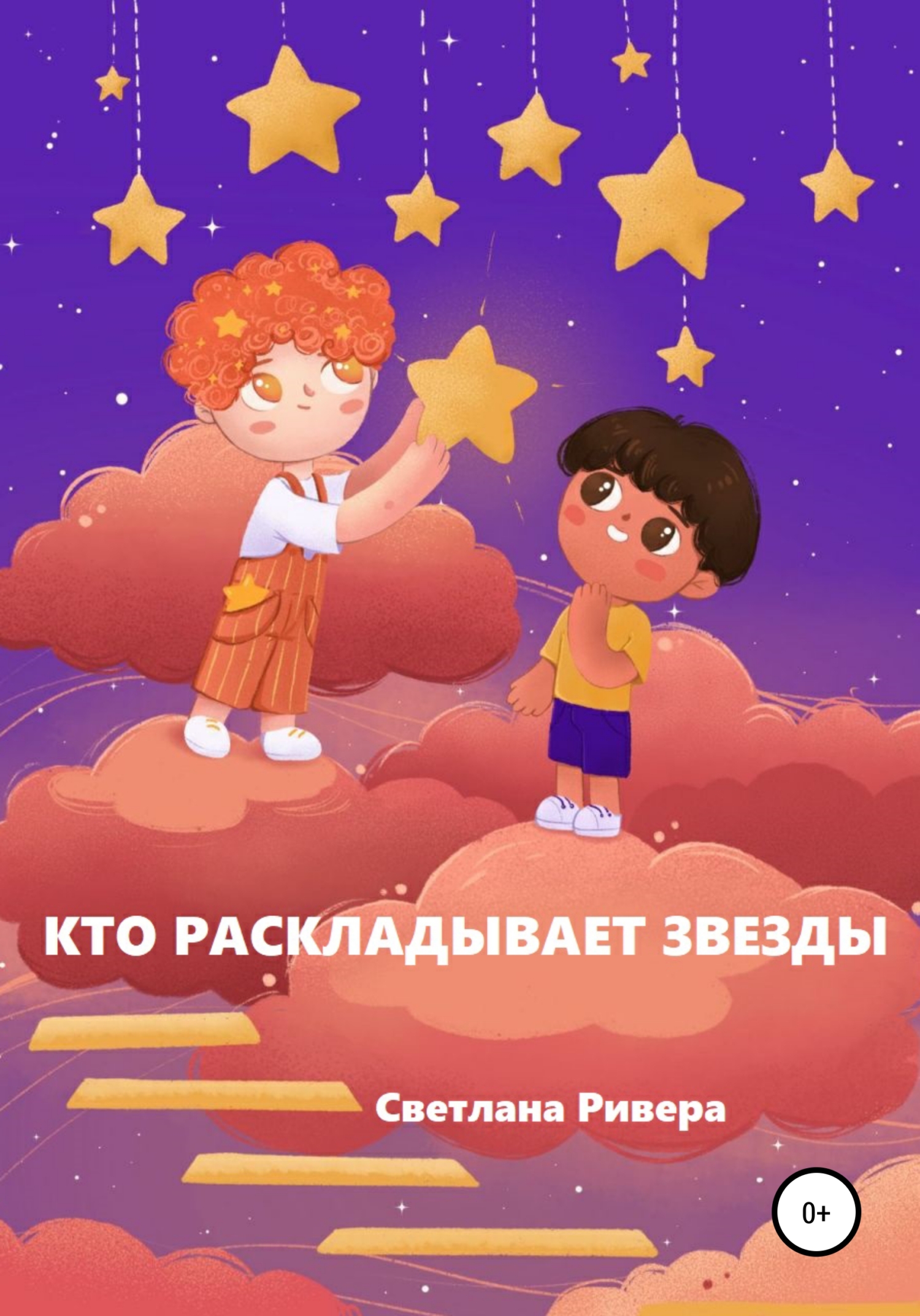 Кто раскладывает звезды