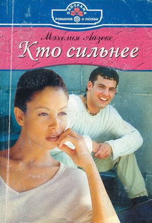 Кто сильнее