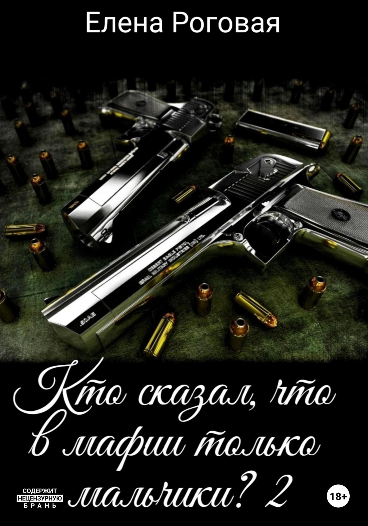 Кто сказал, что в мафии только мальчики?&nbsp;– 2