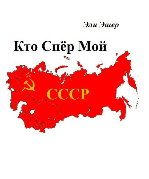 Кто спер мой СССР (СИ)