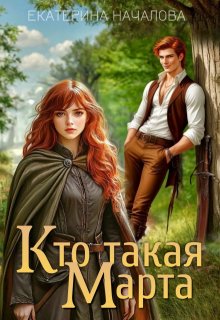 Кто такая Марта