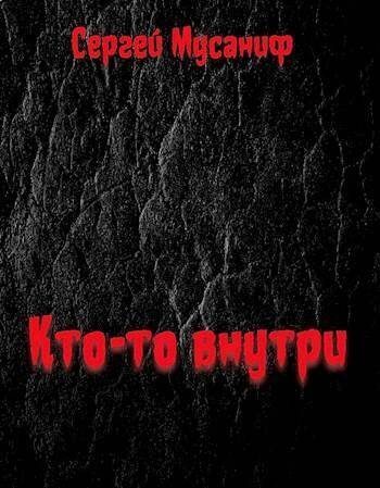 Кто-то внутри (СИ)
