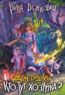 Кто тут хозяйка? (СИ)