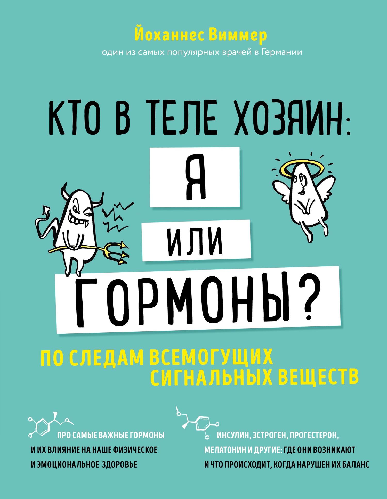Кто в теле хозяин: я&nbsp;или гормоны? По следам всемогущих сигнальных веществ