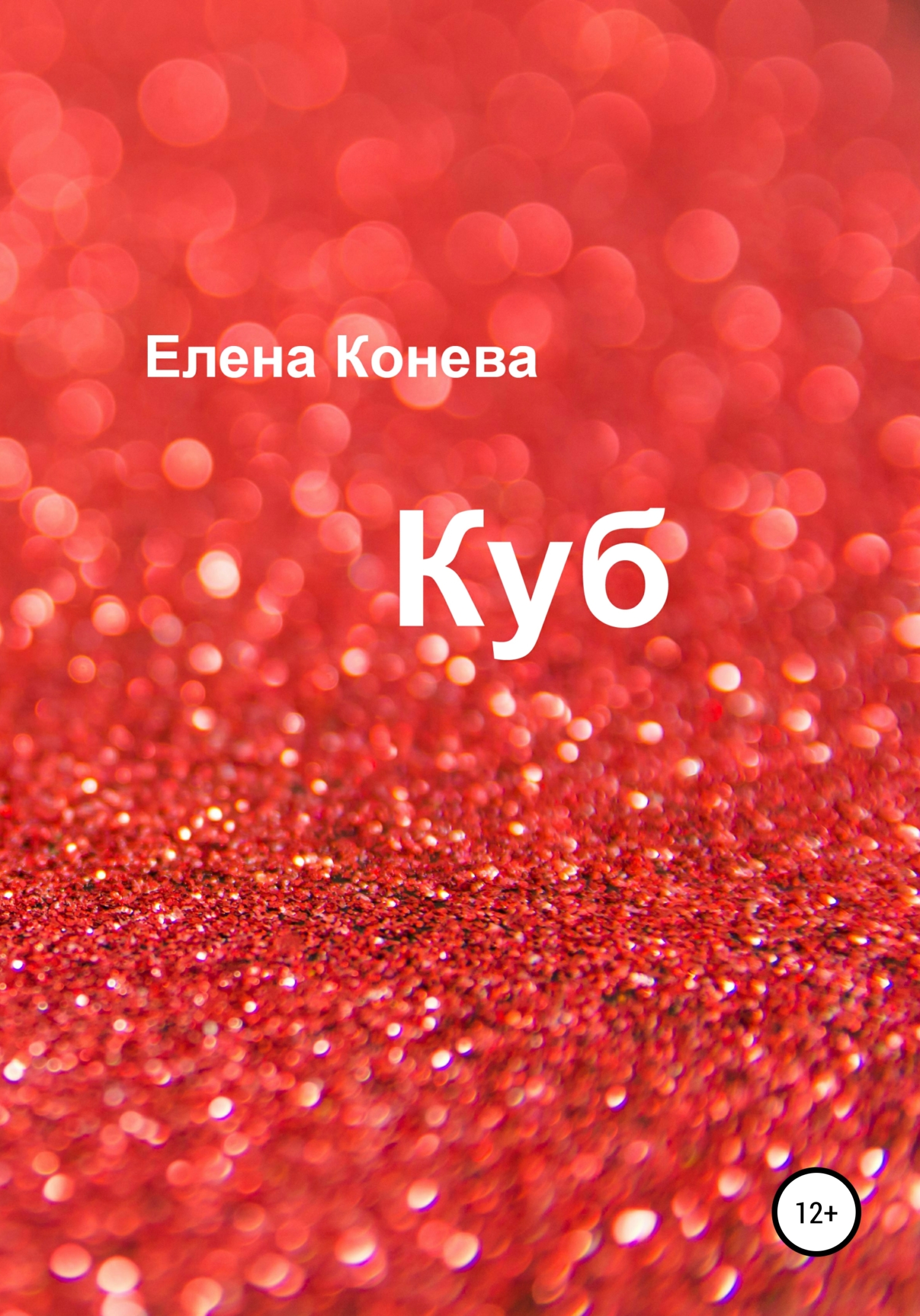Куб