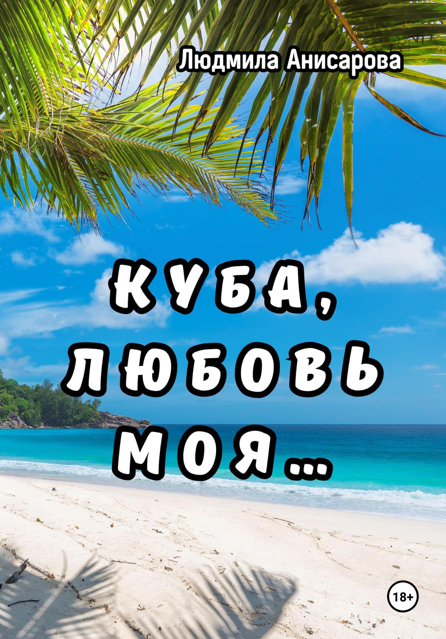 Куба, любовь моя…