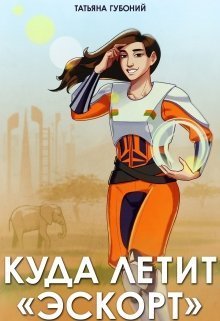 Куда летит "Эскорт" (СИ)