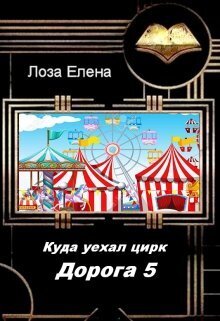 Куда Уехал Цирк. Дорога -5 (СИ)