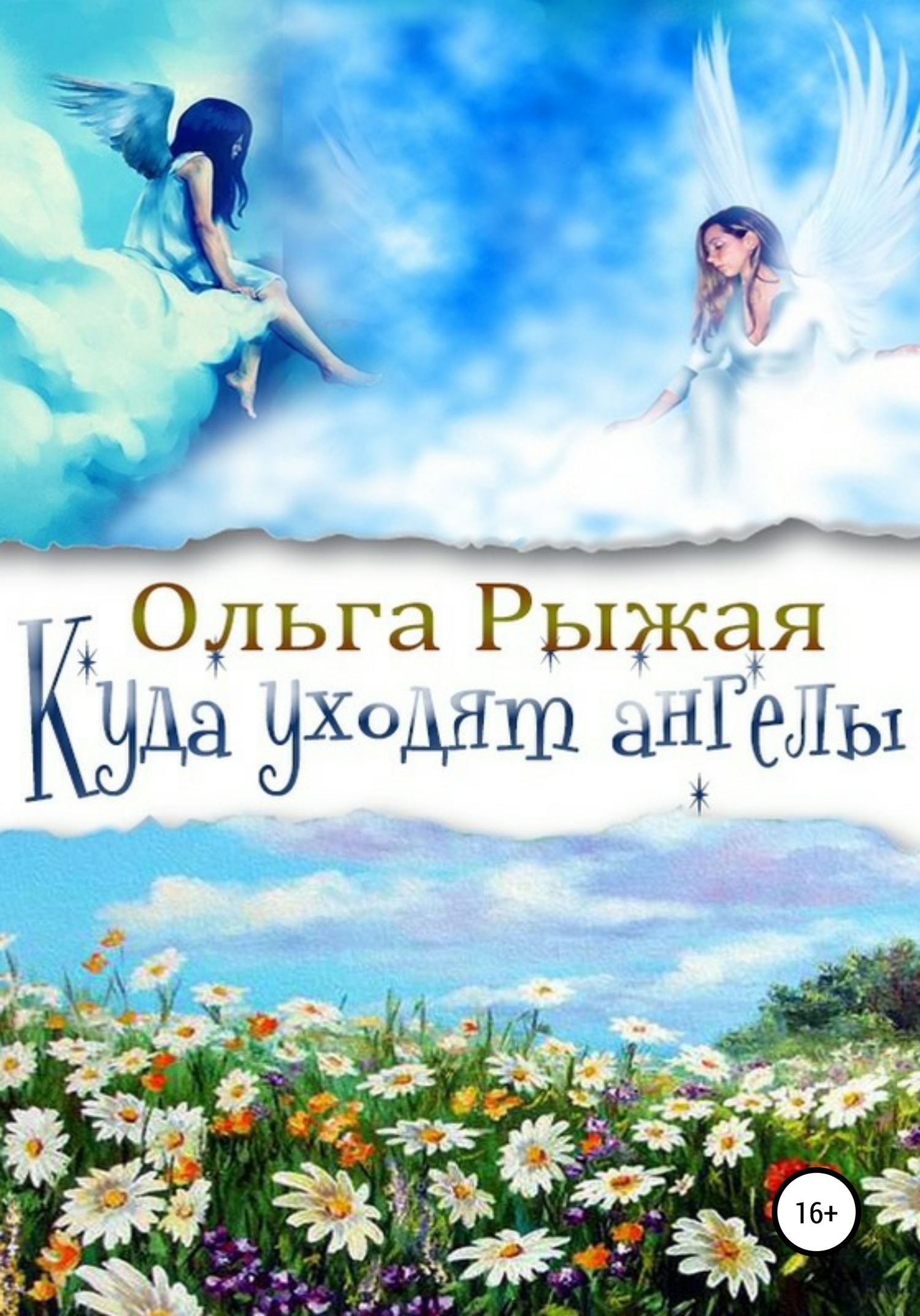 Куда уходят ангелы