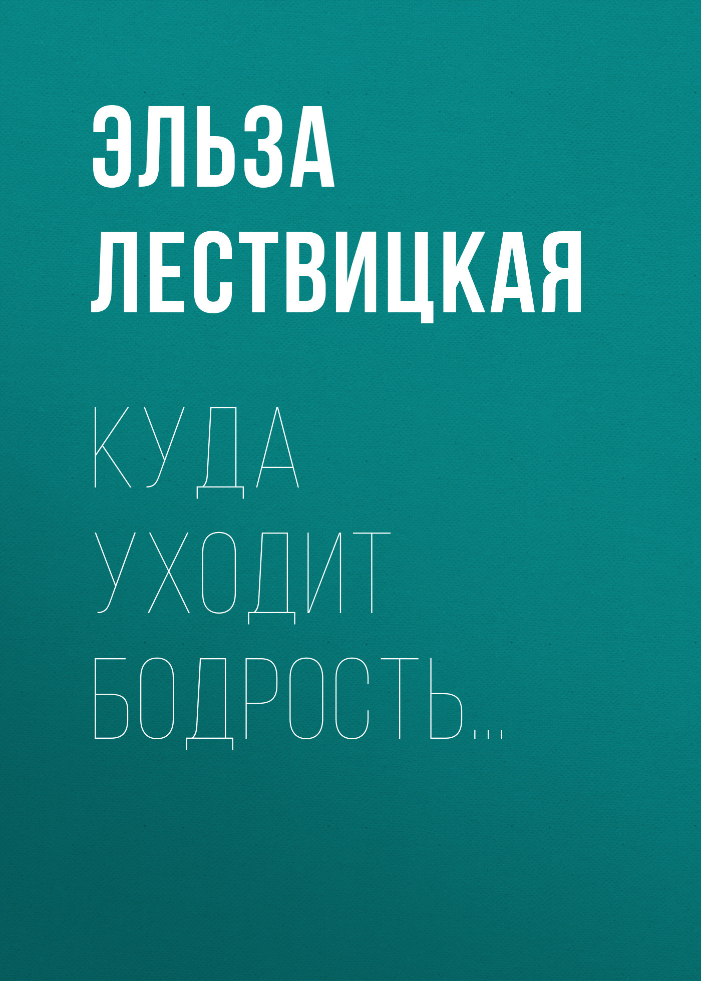 КУДА УХОДИТ БОДРОСТЬ…
