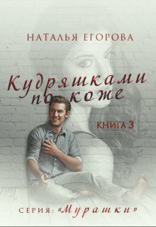 Кудряшками по коже (СИ)