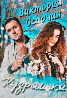 Кудряшки (СИ)