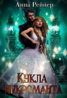 Кукла некроманта (СИ)