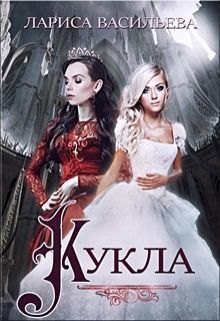 Кукла (СИ)