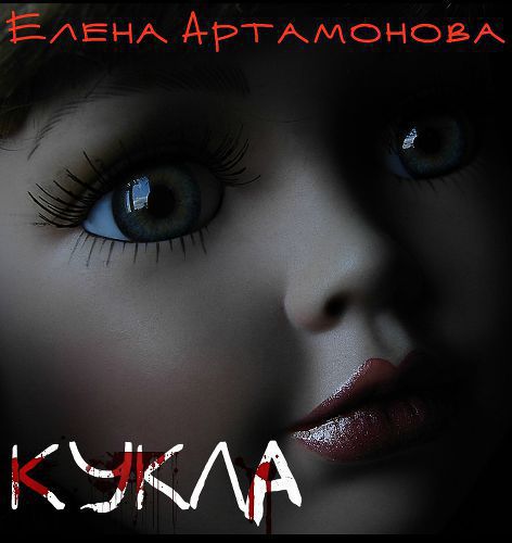 Кукла (СИ)