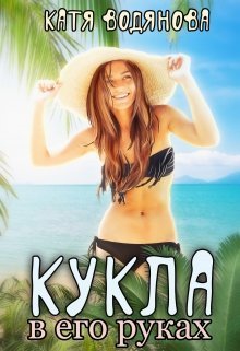 Кукла в его руках (СИ)