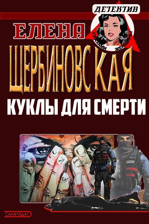 Куклы для смерти (СИ)