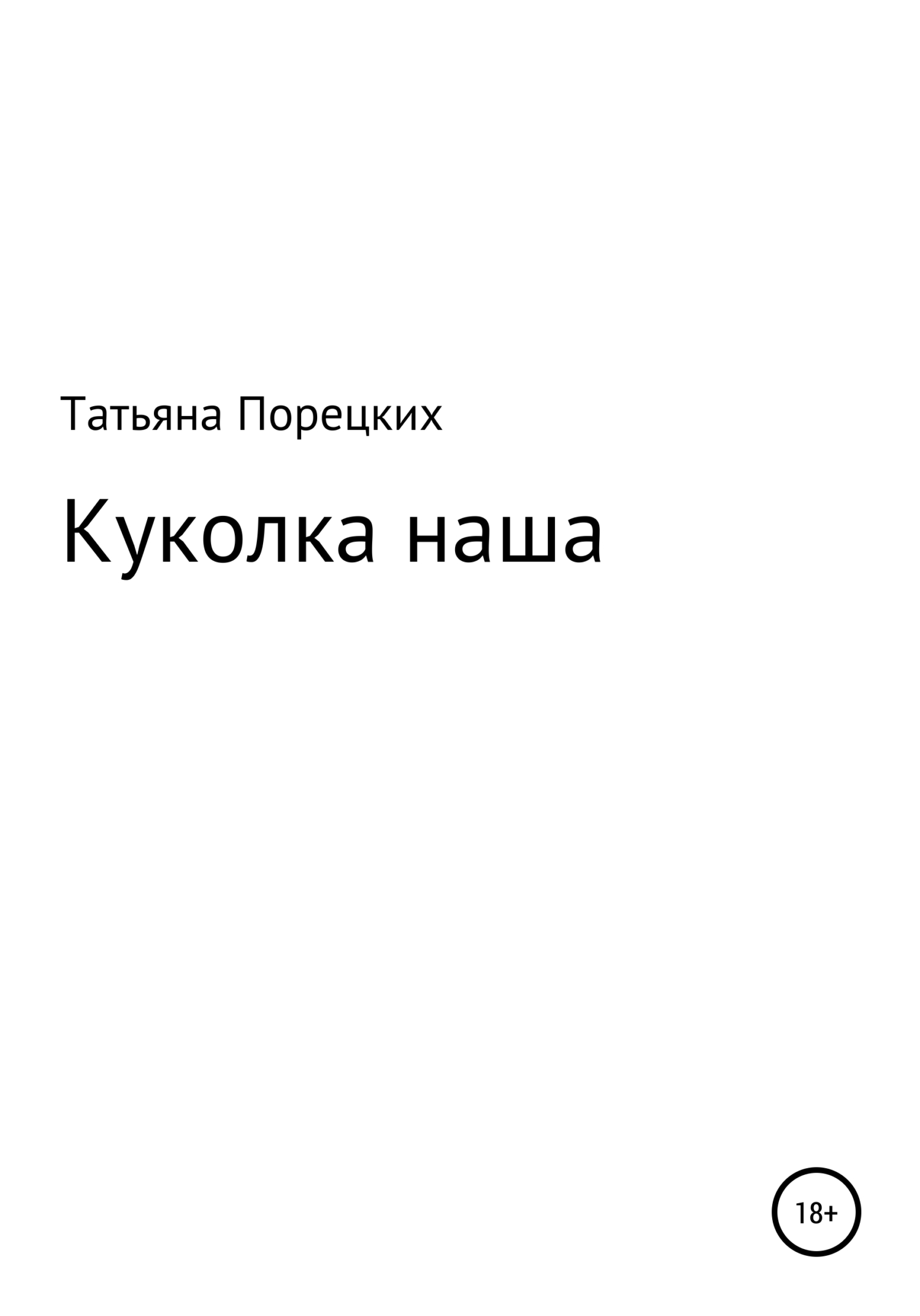 Куколка наша