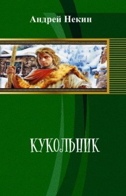 Кукольник (СИ)