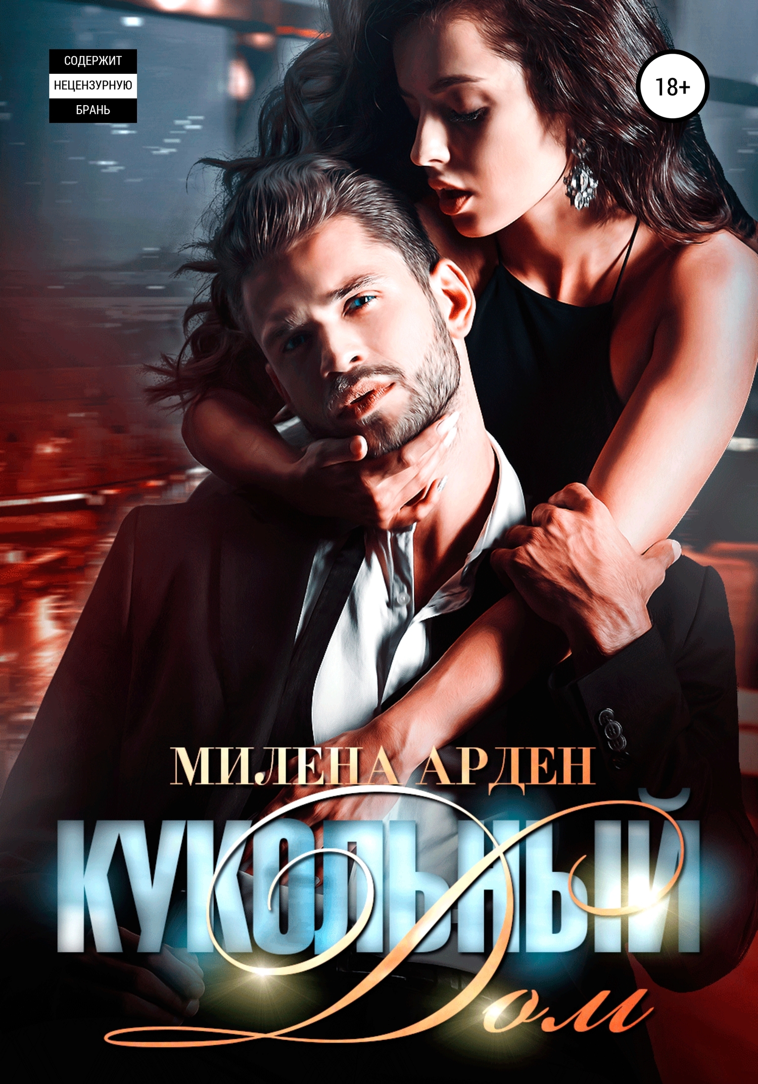 Кукольный дом. Часть 1