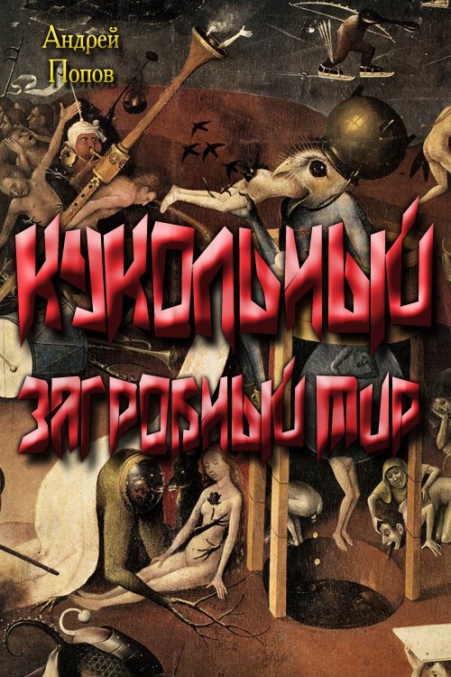 Кукольный загробный мир (СИ)