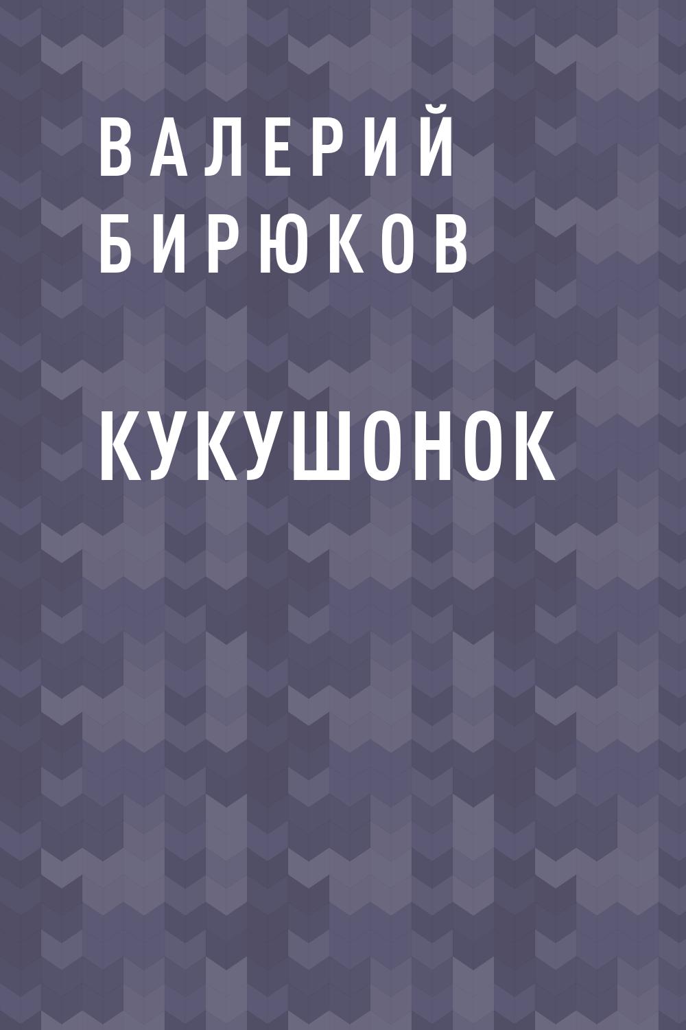Кукушонок