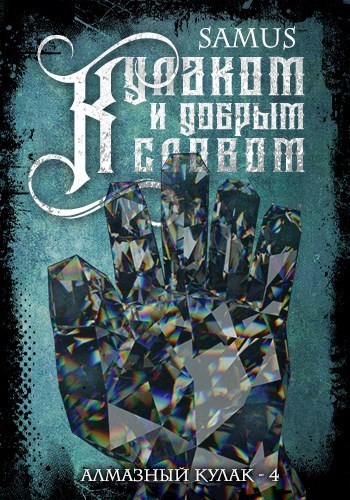 Кулаком и добрым словом (СИ)