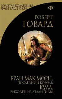 Кулл беглец из Атлантиды (ЛП)