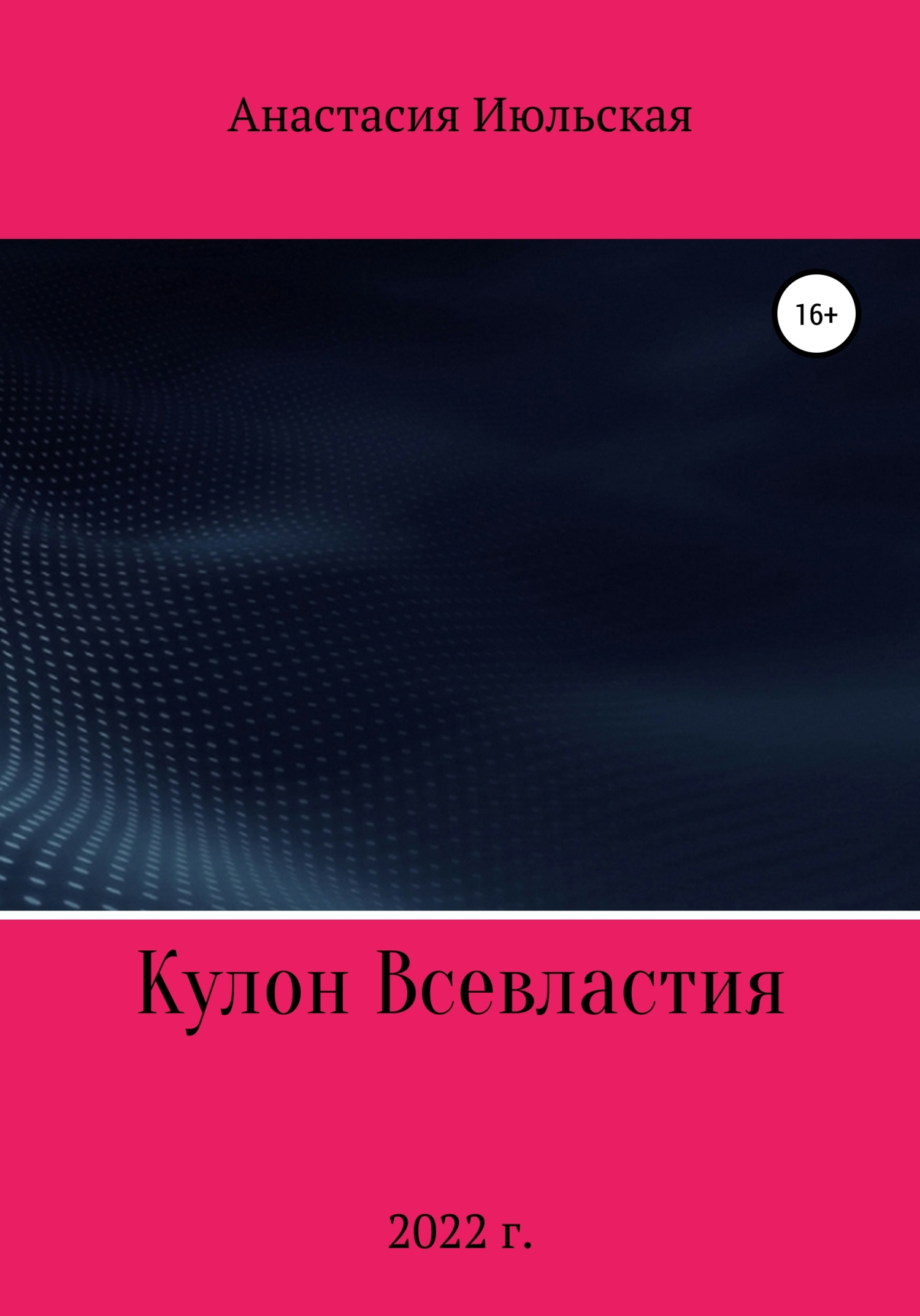 Кулон Всевластия