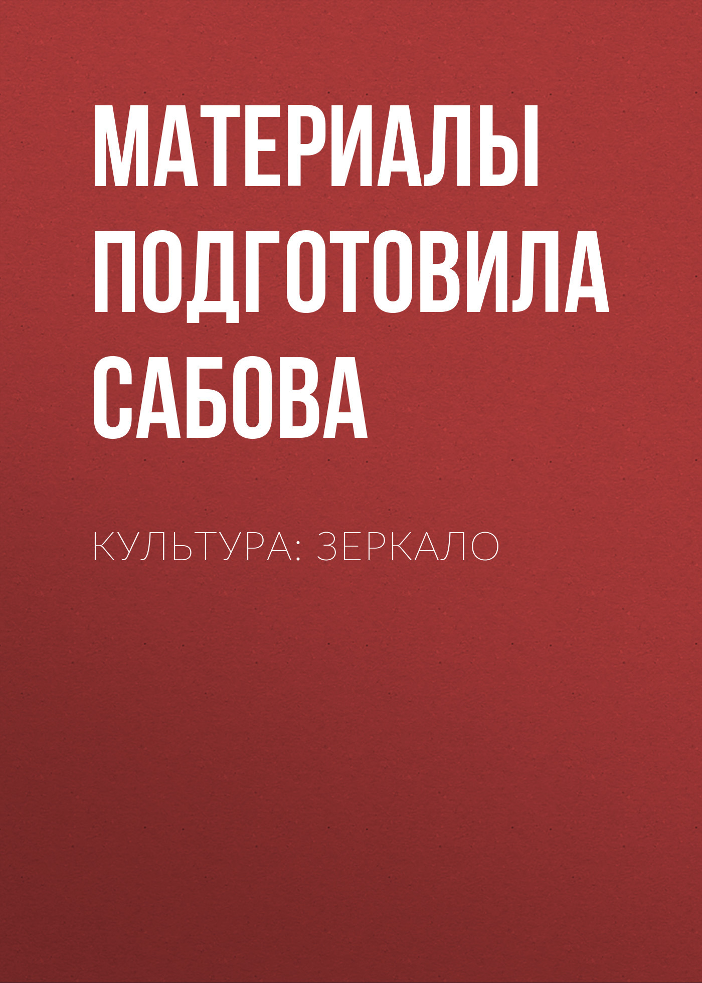 Культура: зеркало