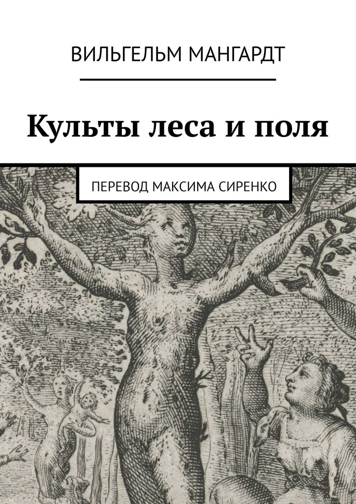 Культы леса и&nbsp;поля