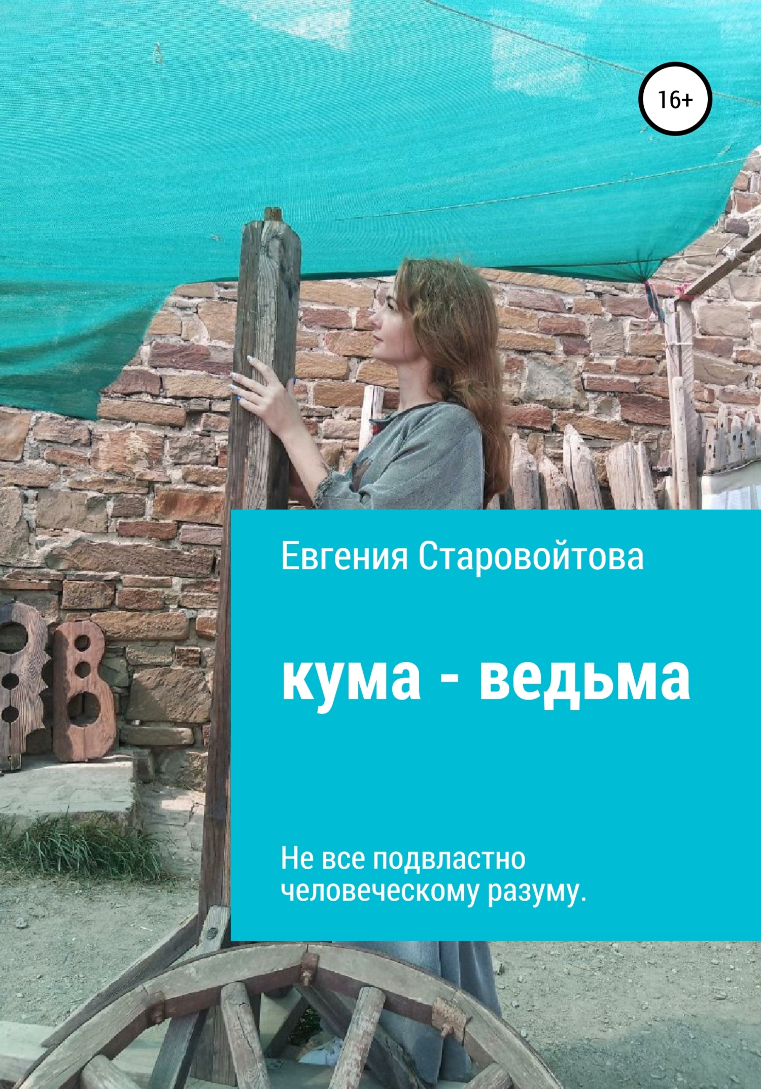 Кума-ведьма