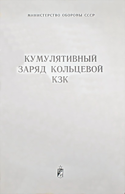 Кумулятивный заряд кольцевой КЗК